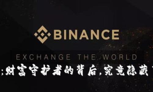 区块链钱包：财富守护者的背后，究竟隐藏了什么秘密？