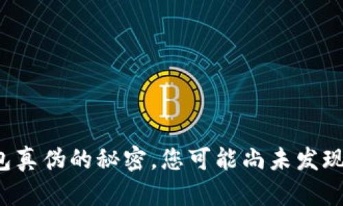 : 辨别TP钱包真伪的秘密，您可能尚未发现的关键线索！