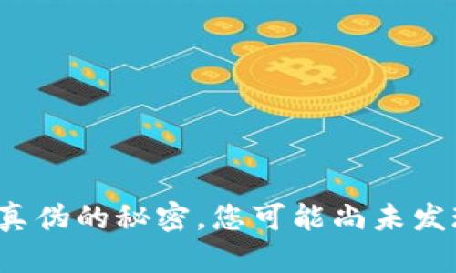 : 辨别TP钱包真伪的秘密，您可能尚未发现的关键线索！
