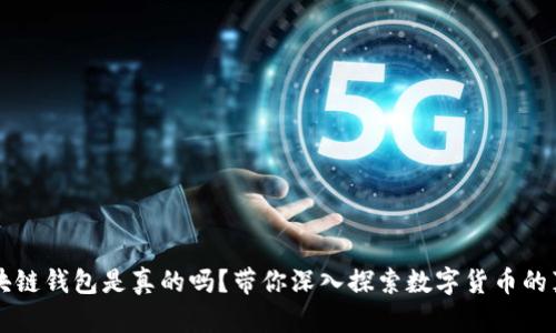 区块链钱包是真的吗？带你深入探索数字货币的真相