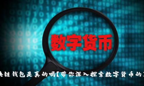 区块链钱包是真的吗？带你深入探索数字货币的真相