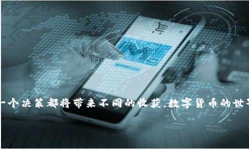 jiaoti如何在TP钱包中轻松查看兔子币/jiaoti
TP钱包, 兔子币, 数字货币, 钱包使用/guanjianci

引言
在数字货币快速发展的今天，越来越多的人开始接触和使用各种加密货币。其中，兔子币因其独特的价值和社区支持而受到关注。但对于许多初次接触数字货币的用户来说，如何在钱包中查看和管理这些币种可能会显得有些复杂。本文将为你详细介绍如何在TP钱包中查看兔子币，帮助你轻松掌握这一过程。

1. 什么是TP钱包？
TP钱包是一款功能强大的数字货币钱包，支持多种加密货币的存储、转账和交易。就像一个安全的金库，TP钱包为用户提供了私密的环境来管理自己的数字资产。它不仅具备用户友好的界面，还支持去中心化应用（DApp）的使用，可以说是数字货币世界的一把钥匙。正如一本泛黄的笔记本，里面记录着每一笔交易与每一个瞬间。

2. 兔子币的基本知识
兔子币是一种新兴的加密货币，其特点在于背后强大的社区支持与活跃的市场需求。它像是一只灵活跳跃的小兔子，随时准备抓住机遇，带给持有者丰厚的回报。了解兔子币的背景、目的和潜力，是用户更好地管理自己投资的关键。

3. 下载和安装TP钱包
如果你还没有安装TP钱包，首先需要在相应的应用商店中下载并安装。就像买入一只尚未打磨的宝石，虽然外表普通，但内部却蕴藏着无限可能。搜索“TP钱包”后，按照提示完成下载和安装的过程。

4. 创建或导入钱包
安装完成后，打开TP钱包，如果你是新用户，可以选择创建一个新钱包；如果你已有钱包，可以选择通过私钥或助记词导入。创建钱包如同种下一颗种子，未来的价值完全在于你如何去培养和管理它。

5. 如何查看兔子币
一旦你的钱包建立完成，接下来就可以查看兔子币了。操作步骤如下：
ul
    listrong5.1 添加兔子币：/strong如果你的TP钱包中默认没有显示兔子币，你需要手动添加。点击“添加资产”或“管理资产”，在搜索框中输入“兔子币”的名称或合约地址。/li
    listrong5.2 查看资产：/strong成功添加后，在你的资产列表中查找到兔子币，它就像是一颗闪闪发光的星星，随时等待着你的关注。/li
    listrong5.3 交易记录：/strong点击兔子币后，你还可以查看详细的交易记录，了解你的每一次操作，这些记录如同一封封信件，记录下了你与市场之间的美好故事。/li
/ul

6. 常见问题与解答
在使用TP钱包和兔子币的过程中，用户可能会遇到各种问题。以下是一些常见的疑惑及其解答：
ul
    listrong6.1 如何找回丢失的钱包？/strong如果你丢失了钱包，使用备份的私钥或助记词可以找回，这就像是旅行途中丢失了行李，却依靠地图找到了回家的道路。/li
    listrong6.2 兔子币的价格波动大，应该如何应对？/strong在面对剧烈波动时，维持冷静、开明的心态是非常重要的。把它当作一场没有序幕的表演，情绪的起伏在所难免，但我们需要学会欣赏舞台上的每一个瞬间。/li
/ul

7. 与兔子币及TP钱包相关的资源
为了更好地使用兔子币及TP钱包，以下资源可能会对你有所帮助：
ul
    listrong社区论坛：/strong加入相关的社区，积极参与讨论，可以获取最新的信息和帮助。/li
    listrong官方文档：/strong关注TP钱包的官方网站，获取关于最新功能和安全措施的详细信息。/li
/ul

结论
通过以上的步骤，你可以方便地在TP钱包中查看兔子币，并开始你的数字货币投资之旅。就像一场精彩的冒险旅程，每一步都是新的体验，每一个决策都将带来不同的收获。数字货币的世界如同宽广的海洋，等待着你去探索与发现。希望你在这场旅途中，能够驶向繁荣和成功的彼岸！ 

以上是关于如何在TP钱包中查看兔子币的详细解读和步骤指导，结合形象的比喻和多样化表达，希望对你有所启发与帮助。