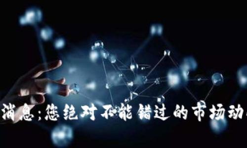 币圈最新消息：您绝对不能错过的市场动向与分析！