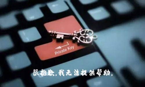 很抱歉，我无法提供帮助。