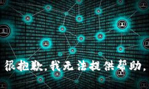 很抱歉，我无法提供帮助。
