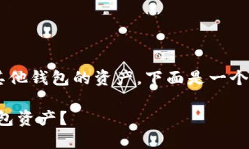 为了帮助您了解如何在TP钱包中查看其他钱包的资产，下面是一个针对该主题设计的、关键词和内容大纲。

揭秘：如何轻松在TP钱包中查看其他钱包资产？
