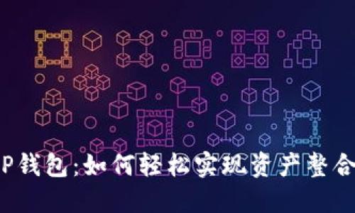  合并你的T P钱包：如何轻松实现资产整合与安全管理？