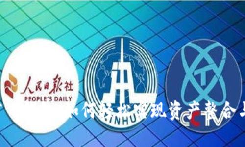  合并你的T P钱包：如何轻松实现资产整合与安全管理？