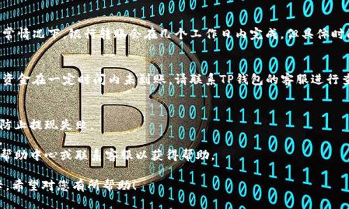 将TP钱包中的资金提取到银行卡的步骤可能会有所不同，具体取决于TP钱包的政策和您所在地区的法律法规。下面是一个一般的指导步骤，您可以根据实际情况进行操作：

步骤一：打开TP钱包
首先，您需要在手机上打开TP钱包应用。如果您还没有安装，可以在应用商店搜索并下载它。

步骤二：登录账户
使用您的账户信息登录TP钱包。确保您输入的账号和密码是正确的，以避免登录失败。

步骤三：进入余额或资产页面
在主界面上，找到并点击“余额”或“资产”选项，进入您的账户余额页面。

步骤四：选择提现功能
在余额页面中，寻找“提现”或“提取到银行卡”的选项。点击此选项进入提现界面。

步骤五：输入提现金额
在提现界面，输入您想要提取的金额。请注意，通常会有最低提现额度的限制。

步骤六：选择银行卡
如果您已经绑定了银行卡，在这一环节选择您要提取资金的银行卡。如果还没有绑定，请根据提示添加银行卡信息，并确保信息的准确性。

步骤七：确认信息
仔细核对您输入的提现金额和银行卡信息，确保没有错误。确认后，点击“提交”或“确认提现”按钮。

步骤八：等待处理
提交请求后，您需要耐心等待TP钱包处理您的提现请求。通常情况下，银行转账会在几个工作日内完成，但具体时间可能因银行和TP钱包的处理速度而有所不同。

步骤九：查看资金到账情况
在提现申请提交后，您可以在TP钱包中查看提现状态。如果资金在一定时间内未到账，请联系TP钱包的客服进行查询。

注意事项
- 确保您的TP钱包账户和银行卡所在的个人信息一致，以防止提现失败。
- 检查是否有相关费用，某些钱包在转账时会收取手续费。
- 如果您在提现过程中遇到问题，建议查看TP钱包的官方帮助中心或联系客服以获得帮助。

以上步骤应能帮助您将TP钱包中的资金成功提取到银行卡。希望对您有所帮助！