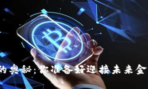 数字货币钱包连接的奥秘：你准备好迎接未来金融世界的变革了吗？