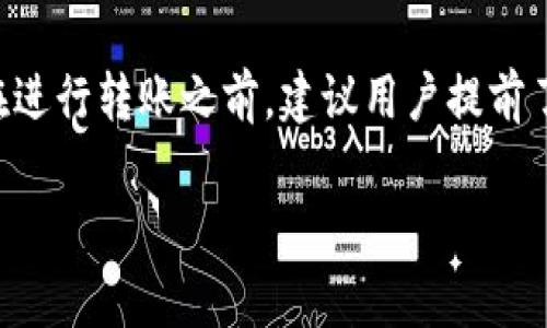 在讨论TP钱包转币到交易所时，确实需要注意手续费的问题。以下是该问题的详细解答。

### TP钱包转币到交易所的手续费

1. **了解手续费**  
   当你通过TP钱包转币到交易所时，通常会涉及到两种手续费：一是网络手续费，二是交易所的充值手续费。

2. **网络手续费**  
   网络手续费是指在区块链网络上交易时，发送者需要支付的费用。这通常被称为“矿工费”，用于激励矿工处理和确认交易。手续费的高低取决于网络的拥堵情况以及你设置的手续费标准，通常在交易量较大的时候，手续费会相对较高。

3. **交易所手续费**  
   一些交易所在用户将币种充值到其平台时也会收取一定的手续费。这笔费用一般在交易所的官方网站上会有明确说明。在选择交易所时，用户应仔细阅读相关的信息，以了解各项费用。

### 如何降低手续费

1. **选择合适的时间**  
   在网络不繁忙的时段进行转币，通常可以享受到较低的网络手续费。

2. **手续费设定**  
   在TP钱包进行转账时，可以根据个人需求选择手续费的高低，如果不急于转账，可以选择较低的手续费。

3. **选择平台**  
   一些交易所可能会有促销活动，提供充值手续费减免或优惠，因此在选择交易所的时候，可以多加比较。

### 总结

转币至交易所的具体手续费情况可能因用户所在地区、所选用的币种以及交易所的不同而有所差异。在进行转账之前，建议用户提前了解相关费率，以避免预算不足的情况。

如果你还有其他问题，欢迎随时询问！