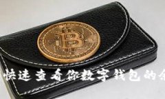 如何快速查看你数字钱包