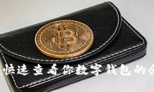 如何快速查看你数字钱包的余额？
