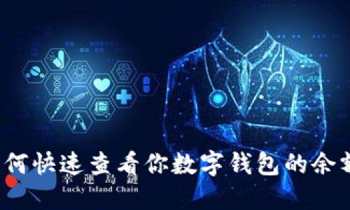 如何快速查看你数字钱包的余额？
