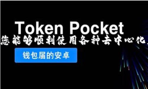 在TP钱包（TP Wallet）中，DApp的旷工费（即交易费用）充值是一个关键的步骤，它确保您能够顺利使用各种去中心化应用程序。下面是关于如何为您的TP钱包中的DApp充值旷工费的详细指南及相关信息。

### 如何在TP钱包DApp中充值旷工费？简单步骤大揭密！