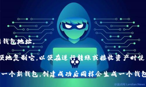 t p钱包的地址通常是在你创建或使用TP钱包时生成的，每个钱包的地址都是唯一的。如果你已经创建了TP钱包，可以通过以下步骤找到你的钱包地址：

1. **打开TP钱包应用**：在你的设备上启动TP钱包应用。

2. **登录你的账户**：如有必要，使用你的密码或其他安全信息登录。

3. **查看钱包地址**：
   - 在主界面上，通常会有一个显示你当前余额和地址的部分。
   - 点击你的账户名称或头像，可能会显示更详细的信息，其中包括钱包地址。

4. **复制地址**：通常钱包地址旁边会有一个“复制”按钮，你可以方便地复制它，以便在进行转账或接收资产时使用。

如果你还没有钱包，可以通过下载TP钱包应用并按照提示注册来创建一个新钱包，创建成功后同样会生成一个钱包地址。请确保在存储或分享钱包地址时保持小心，以免发生安全问题。