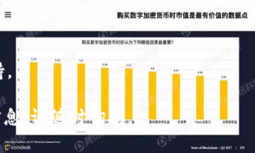 要在 TP 钱包上使用 MATIC 链进行交易，您需要遵循以下几个步骤。接下来，我将为您提供一个详细的指南，包括如何下载钱包、存入资金、发起交易、查看交易状态等内容。如果您需要更深层次的信息，也可以询问关于相应的操作。

### 使用 TP 钱包进行 MATIC 链交易的步骤

#### 一、下载和设置 TP 钱包
1. **下载 TP 钱包**
   - 前往应用商店（iOS 或 Android）搜索“TP 钱包”并下载。
   - 安装后打开应用。

2. **创建新钱包**
   - 显示欢迎界面时选择“创建新钱包”。
   - 按照提示设置登录密码，并记下恢复助记词。

3. **选择网络**
   - 在钱包中找到网络设置，确保切换到 MATIC（Polygon）链。TP 钱包支持多个链，请确保选择正确的网络。

#### 二、存入 MATIC 资产
1. **获取钱包地址**
   - 在 MATIC 网络下点击“接收”按钮，复制您的钱包地址。

2. **从交易所或其他钱包转入 MATIC**
   - 登录您选择的交易所平台（如币安、火币等），找到 MATIC 资产，并选择提现。
   - 输入您在 TP 钱包中复制的钱包地址，确认金额，提交提现请求。

#### 三、发起 MATIC 交易
1. **选择交易选项**
   - 打开 TP 钱包，选择“发送”选项。

2. **输入接收方地址**
   - 在发送界面中，输入接收方的 MATIC 钱包地址。

3. **输入金额**
   - 输入您希望发送的 MATIC 数量，确认手续费和总金额。

4. **确认交易**
   - 再次检查所有信息，如果无误，则确认发送。

#### 四、查看交易状态
1. **查看交易记录**
   - 在 TP 钱包中找到“交易记录”选项，您可以看到最近的交易及其状态。

2. **跟踪区块链**
   - 您可以通过区块链浏览器（如 Polygonscan）使用您的交易哈希（TX hash）来查询交易的详细信息。

### 注意事项
- **安全性**：务必保护好您的私钥和助记词，不要与他人分享。
- **手续费**：在进行交易前，可以提前了解当时的手续费情况。
- **网络状态**：在高峰期交易可能会出现延迟，务必耐心等候。

### 后续操作
- 如果您对 TP 钱包或 MATIC 链有其他方面的需求，关注官方公告或加入相关社区获得更多支持。

以上是如何在 TP 钱包上进行 MATIC 链交易的详细步骤。如果您还有其他问题或需要进一步的信息，请随时询问。