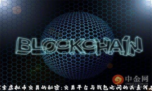 
探索虚拟币交易的秘密：交易平台与钱包之间的关系何在？