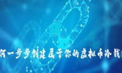 如何一步步创建属于你的