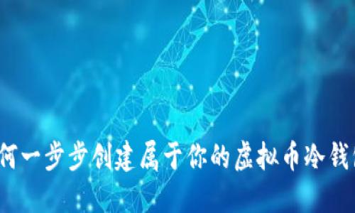 如何一步步创建属于你的虚拟币冷钱包？