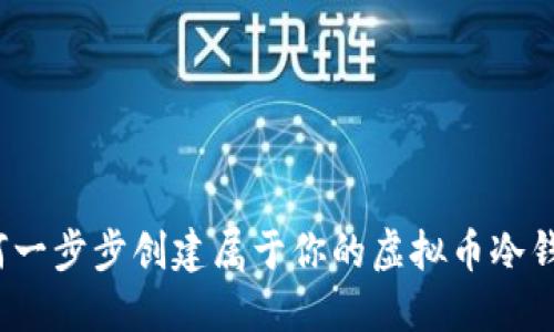 如何一步步创建属于你的虚拟币冷钱包？