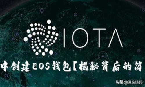 如何在TP钱包中创建EOS钱包？揭秘背后的简单步骤与技巧！