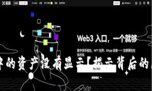 为什么TP钱包中的资产没有显示？揭示背后的原因和解决方案