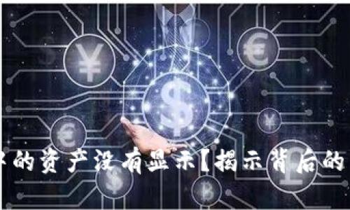 为什么TP钱包中的资产没有显示？揭示背后的原因和解决方案