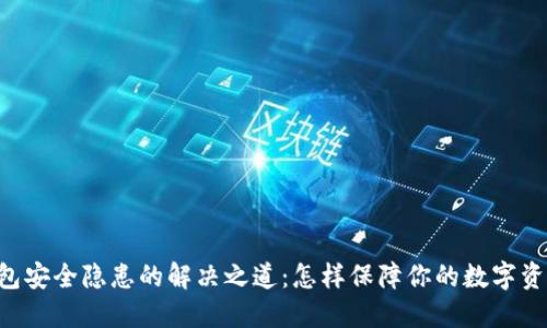 多签钱包安全隐患的解决之道：怎样保障你的数字资产安全？