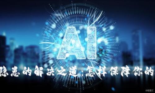 多签钱包安全隐患的解决之道：怎样保障你的数字资产安全？