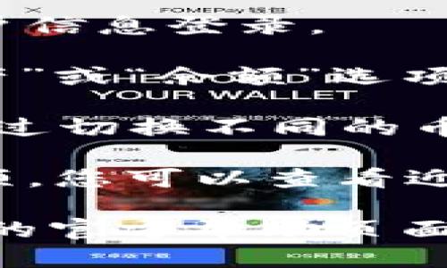 t p钱包可以通过以下几种方式查看您的币：

1. **登录钱包**：打开t p钱包应用，使用您的账户信息登录。

2. **查看资产**：在主界面上，您应该能看到“资产”或“余额”选项。点击进入，您可以查看您的所有数字资产和余额。

3. **币种选择**：如果您持有多种币种，您可以通过切换不同的币种来查看各自的余额。

4. **交易记录**：部分钱包会提供“交易记录”选项，您可以查看近期的交易情况，包括收入和支出。

如果您在使用过程中遇到问题，建议查看t p钱包的官方帮助页面或联系客服获得更多帮助。