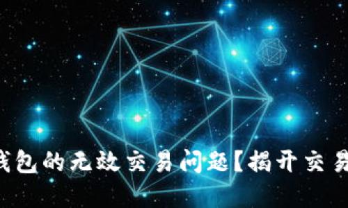 如何解决TP钱包的无效交易问题？揭开交易安全的秘密！