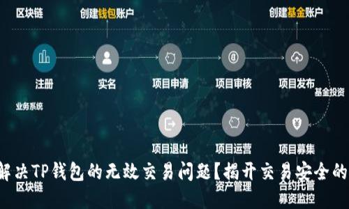 如何解决TP钱包的无效交易问题？揭开交易安全的秘密！