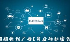 TP钱包为何频频收到广告？