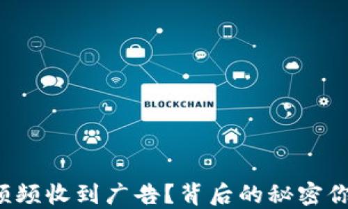
TP钱包为何频频收到广告？背后的秘密你一定想知道！