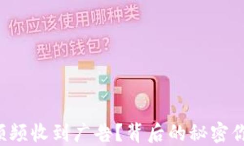 
TP钱包为何频频收到广告？背后的秘密你一定想知道！