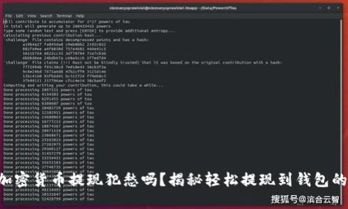 你还在为加密货币提现犯愁吗？揭秘轻松提现到钱包的实现之道!