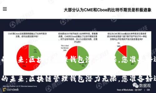智能钱包的未来：区块链管理钱包潜力无限，您准备好迎接了吗？

智能钱包的未来：区块链管理钱包潜力无限，您准备好迎接了吗？