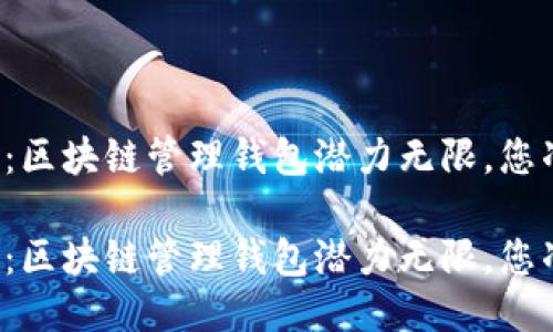 智能钱包的未来：区块链管理钱包潜力无限，您准备好迎接了吗？

智能钱包的未来：区块链管理钱包潜力无限，您准备好迎接了吗？