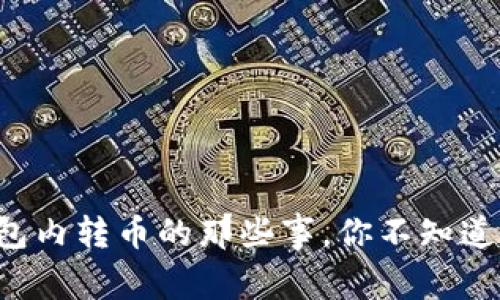 揭秘TP钱包内转币的那些事，你不知道的小秘密！