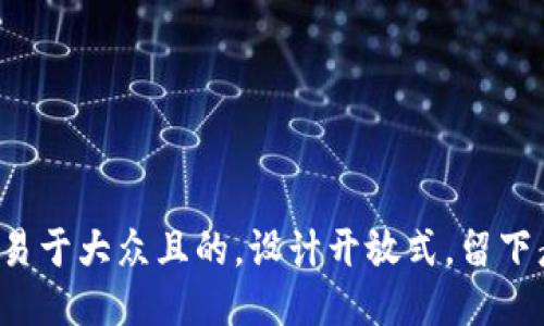 思考一个易于大众且的，设计开放式，留下悬念，放进