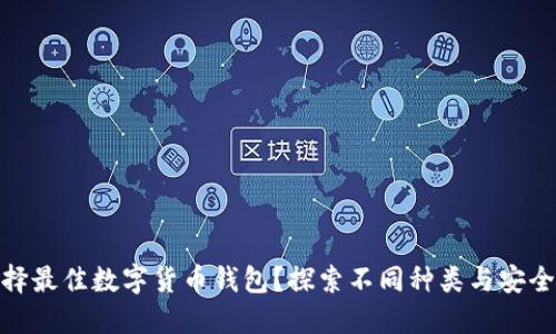 如何选择最佳数字货币钱包？探索不同种类与安全性之谜
