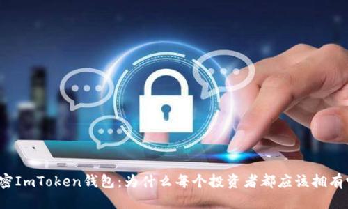 解密ImToken钱包：为什么每个投资者都应该拥有它？