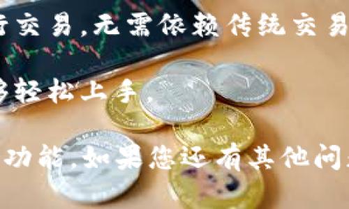 比特派（BitPie）是一款加密钱包，专注于为用户提供安全、便捷的数字资产管理服务。它不仅支持多种加密货币的存储与管理，还提供了一些区块链相关的功能，如去中心化交易所和资产交换等。

如果您对比特派的功能和使用感兴趣，可以通过以下几个方面进行了解：

1. **数字货币存储**：比特派支持多种主流加密货币，使用户能够方便地管理各种数字资产。

2. **安全性**：比特派重视用户资产的安全性，采用多重加密和离线存储等技术保护用户资金。

3. **去中心化交易**：比特派提供了去中心化交易服务，用户可以直接在钱包内进行交易，无需依赖传统交易所。

4. **用户体验**：比特派致力于提供友好的用户界面和操作体验，让新手用户也能够轻松上手。

总之，比特派不仅仅是一个加密钱包，同时它也围绕区块链技术构建了一系列便捷的功能。如果您还有其他问题或需要进一步的了解，欢迎随时问我！