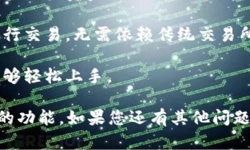 比特派（BitPie）是一款加密钱包，专注于为用户提供安全、便捷的数字资产管理服务。它不仅支持多种加密货币的存储与管理，还提供了一些区块链相关的功能，如去中心化交易所和资产交换等。

如果您对比特派的功能和使用感兴趣，可以通过以下几个方面进行了解：

1. **数字货币存储**：比特派支持多种主流加密货币，使用户能够方便地管理各种数字资产。

2. **安全性**：比特派重视用户资产的安全性，采用多重加密和离线存储等技术保护用户资金。

3. **去中心化交易**：比特派提供了去中心化交易服务，用户可以直接在钱包内进行交易，无需依赖传统交易所。

4. **用户体验**：比特派致力于提供友好的用户界面和操作体验，让新手用户也能够轻松上手。

总之，比特派不仅仅是一个加密钱包，同时它也围绕区块链技术构建了一系列便捷的功能。如果您还有其他问题或需要进一步的了解，欢迎随时问我！