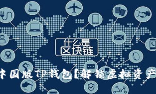 如何下非中国版TP钱包？解锁虚拟资产的新世界！