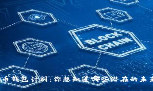 数字货币钱包计划：你想知道哪些潜在的未来趋势？