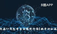如何在TP钱包中查询博饼行