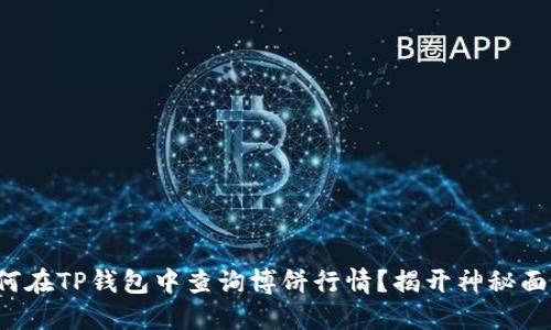如何在TP钱包中查询博饼行情？揭开神秘面纱！