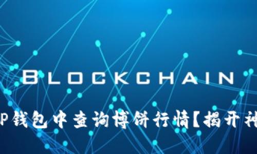 如何在TP钱包中查询博饼行情？揭开神秘面纱！